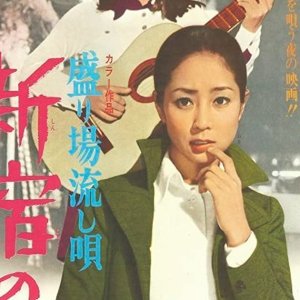 Sakariba nagashi uta: Shinjuku no onna (1970)