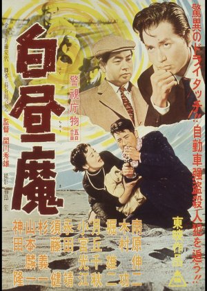 Keishicho Monogatari: Hakuchu Ma (1957) poster