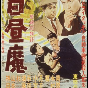 Keishicho Monogatari: Hakuchu Ma (1957)