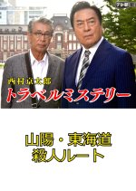 Nishimura Kyotaro Travel Mystery 17