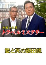 Nishimura Kyotaro Travel Mystery 14 Japanese Drama photo