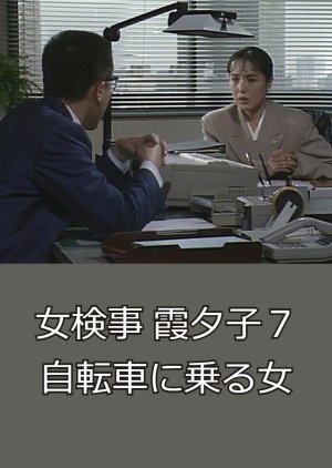 Onna Kenji Kasumi Yuko 7: Jitensha ni Noru Onna (1989) poster