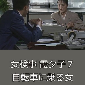 Onna Kenji Kasumi Yuko 7: Jitensha ni Noru Onna (1989)
