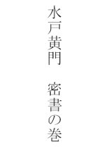 Mito Komon: Missho no Maki Japanese Movie photo