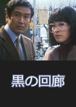 Kuro no Kairo Japanese Drama(1984) photo