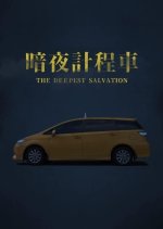The Deepest Salvation Taiwanese Movie photo