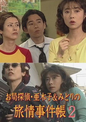 Otsubone Tantei Akiko to Midori no Ryojo Jikencho 2: Fuyo no Danna Shitadori Shimasu?! (1998) poster