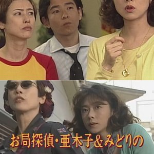 Otsubone Tantei Akiko to Midori no Ryojo Jikencho 2: Fuyo no Danna Shitadori Shimasu?! (1998)