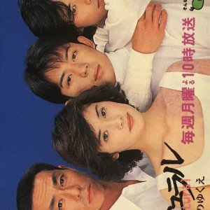 Natural Ai no Yukue (1996)