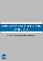 Muta Keiji-kan vs. Shuchakueki no Ushio Keiji 2: Ankyo no Rensa Japanese Drama photo