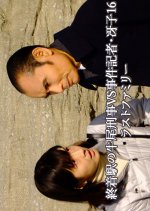 Shuchakueki no Ushio Keiji vs Jiken Kisha Saeko 16: Last Family Japanese Drama photo