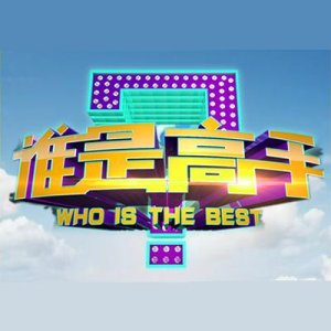 Who Is the Best (2013)