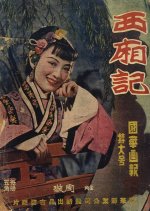 The West Chamber Chinese Movie(1940) photo