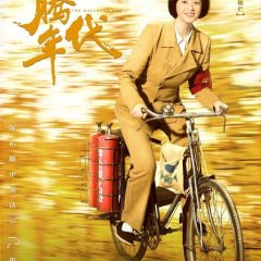 The Galloped Era Chinese Drama photo