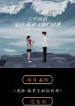 Gui Guai: Gu Dan You Can Lan De Shen () photo