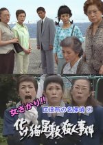 Onna Zakari!! Kuyakusho no Meitantei 2: Bake Neko Yashiki Satsujin Jiken Japanese Drama photo