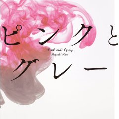 Pink and Gray Japanese Movie photo