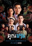 To Sir, With Love thai drama review