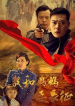 I and My Mother's Long March Chinese Drama photo