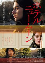 Hotel New Moon Japanese Movie photo