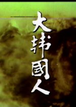 A Great Korean Korean Drama photo