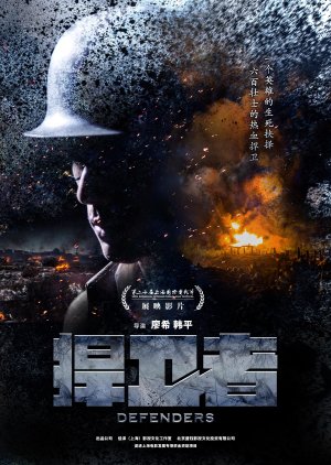 Defenders (2017) poster