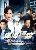 Die Hai Zhui Zong Chinese Drama photo