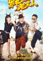 Northeast Father-in-Law Chinese Movie photo