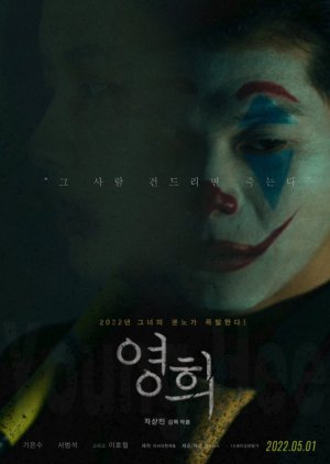 Younghee (2022) poster
