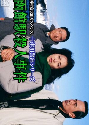 Totsugawa Keibu Series 4: Hakodate-eki Satsujin Jiken (1994) poster