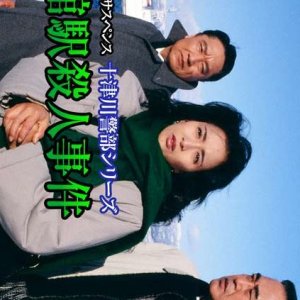 Totsugawa Keibu Series 4: Hakodate-eki Satsujin Jiken (1994)