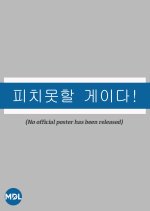 Gaydar Girl! Korean Drama photo