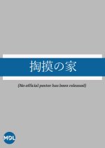 Pickpocket House Japanese Movie photo