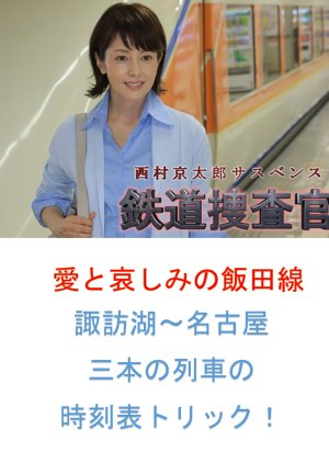 Tetsudo Sosakan 4: Ai to Kanashimi no Idasen Suwako - Nagoya Mitsumoto no Ressha no Jigokuhyo Trick! (2004) poster