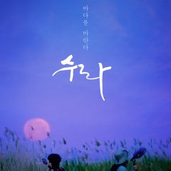 Sura: A Love Song Korean Movie photo