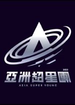 Asia Super Young Hong Kong TV Program photo