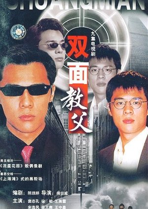 Shuang Mian Jiao Fu (2002) poster