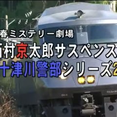 Totsugawa Keibu Series 27: Kyushu Tokkyu Tsubame Satsujin Jiken Japanese Drama photo