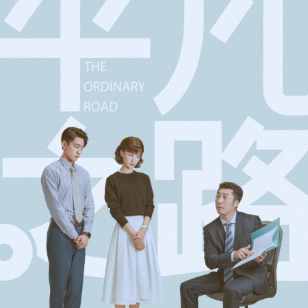 The Road to Ordinary (2023)