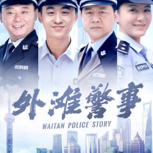 Waitan Police Story (2013)
