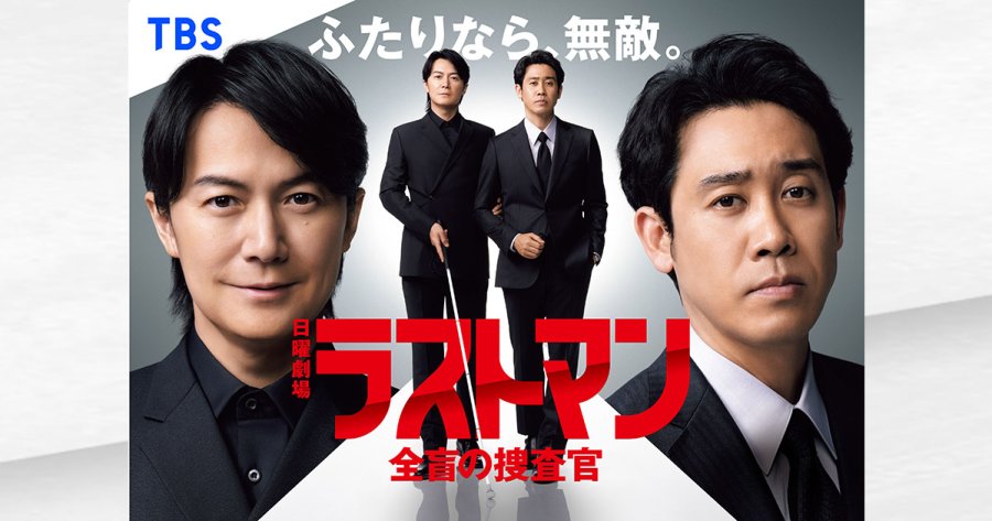 TBSテレビ:日曜劇場『ラストマンー全盲の捜査官ー』