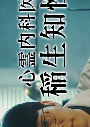Shinrei Naikai Inao Chisei (2023) poster