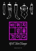 Will Not Change Korean Movie photo