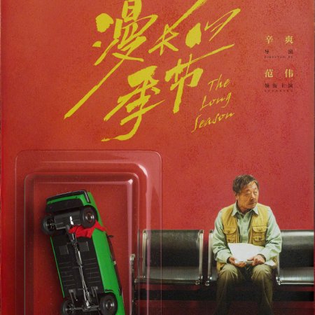 Man Chang De Ji Jie (2023)