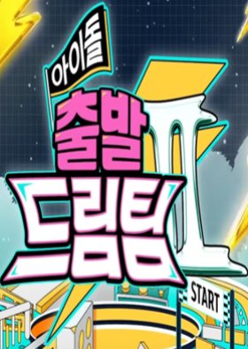 Idol's Physical Race Season 2 (2023) poster