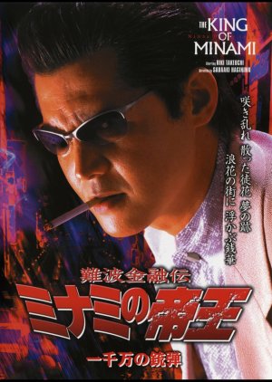 Nanba Kinyu Den: The King of Minami 26 - Ichisenman no Judan (2004) poster