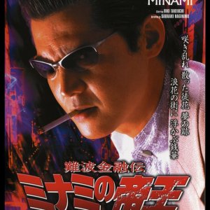 Nanba Kinyu Den: The King of Minami 26 - Ichisenman no Judan (2004)