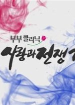 Marriage Clinic, Love & War Season 2 Korean Drama photo