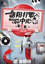 Rising Land Season 2 Chinese TV Program photo