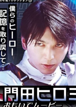 Kamen Rider Revice: Hiromi's Memory Movie (2022) poster